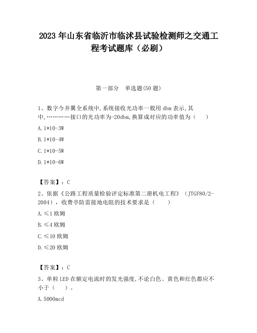 2023年山东省临沂市临沭县试验检测师之交通工程考试题库（必刷）