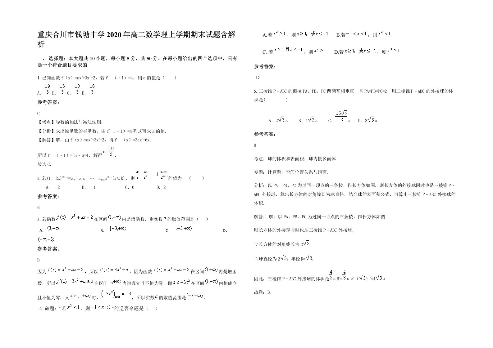 重庆合川市钱塘中学2020年高二数学理上学期期末试题含解析