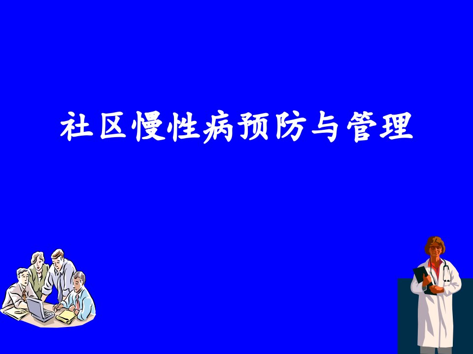 社区慢性病预防与管理—王一萍知识讲稿