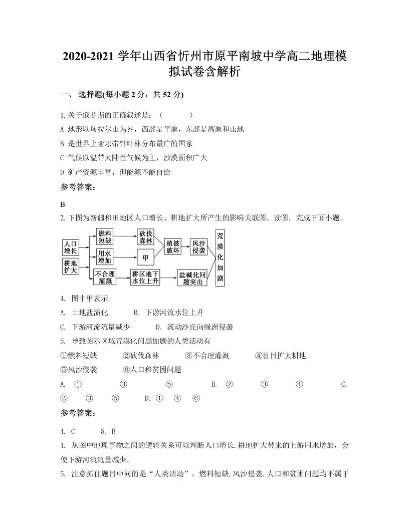 2020-2021学年山西省忻州市原平南坡中学高二地理模拟试卷含解析