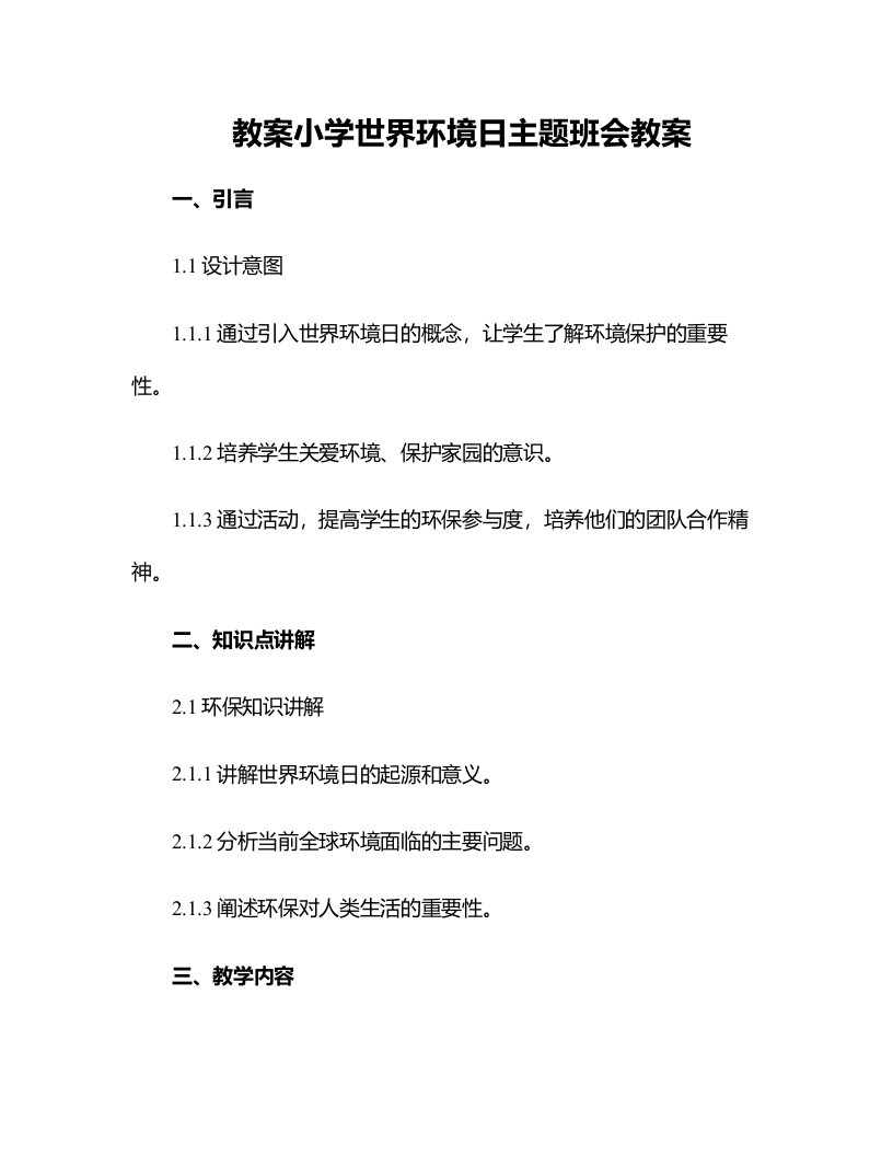 小学世界环境日主题班会教案