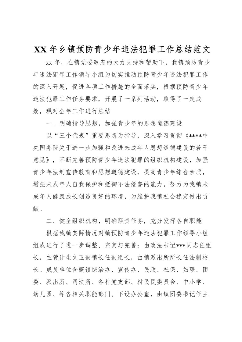 2022年乡镇预防青少年违法犯罪工作总结范文