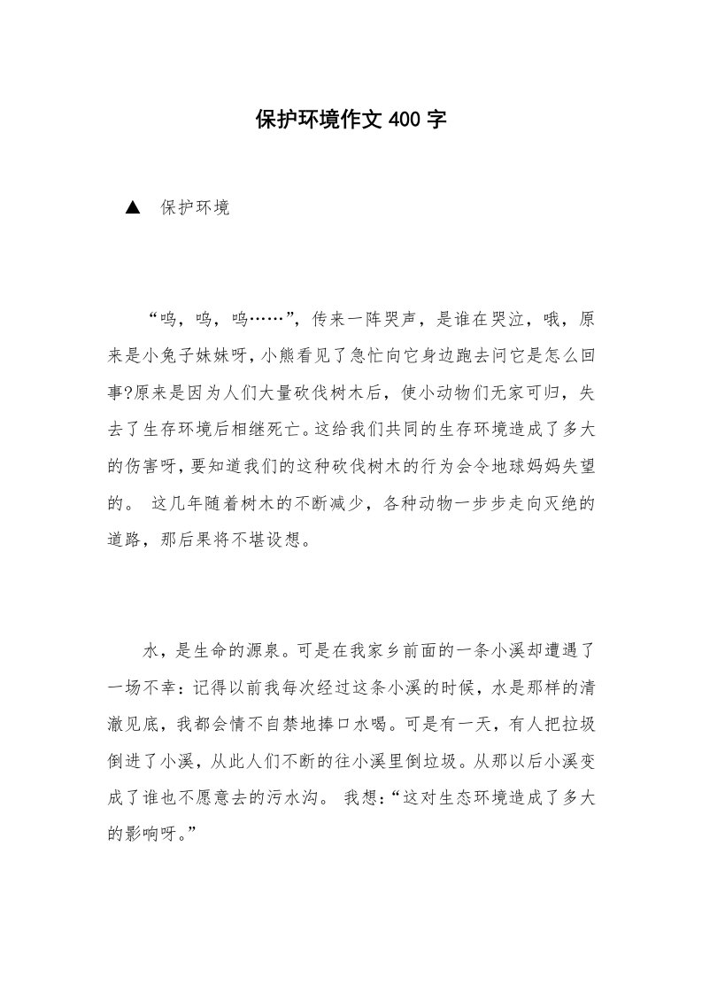 保护环境作文400字