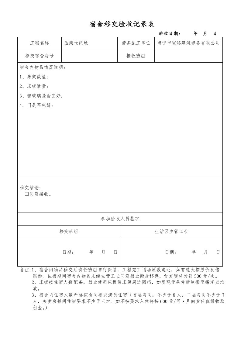 宿舍移交验收记录表