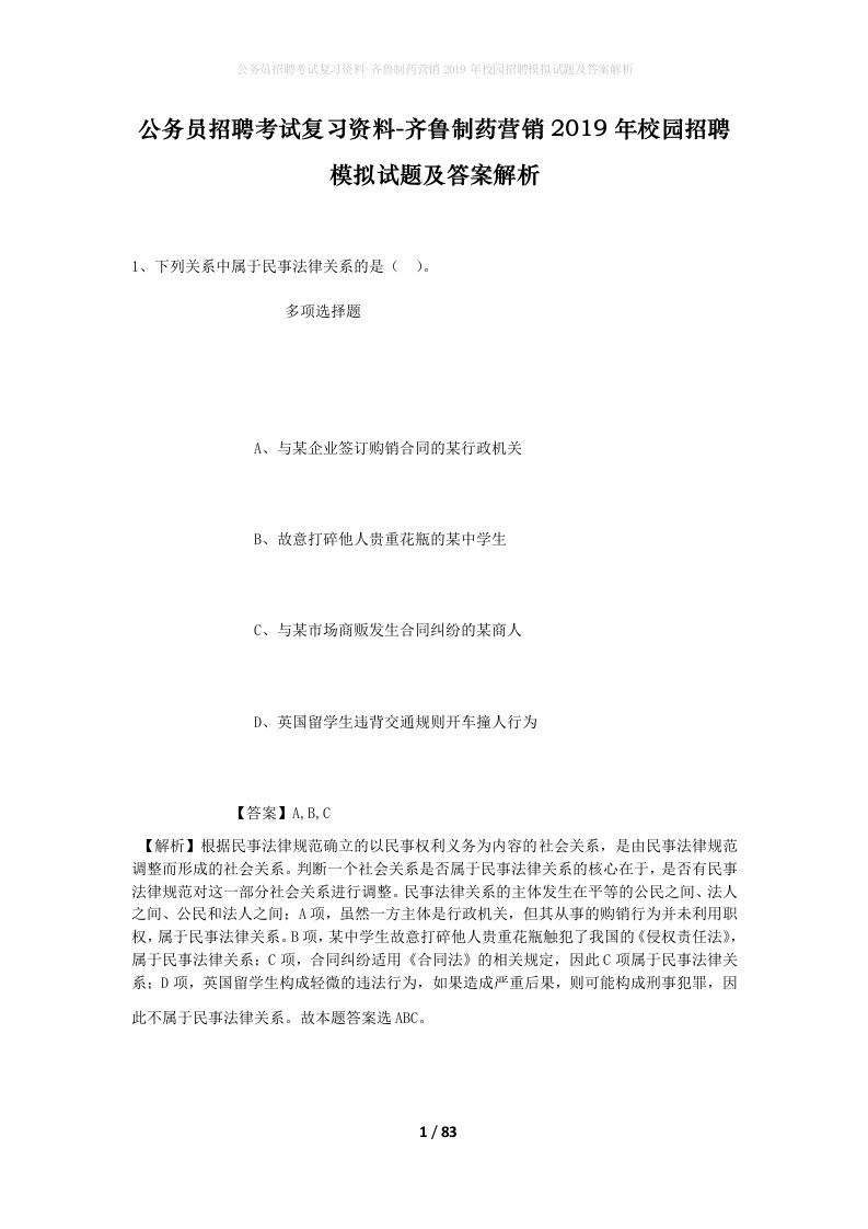 公务员招聘考试复习资料-齐鲁制药营销2019年校园招聘模拟试题及答案解析