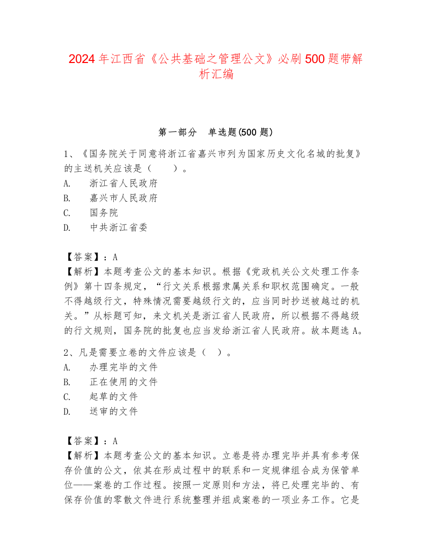 2024年江西省《公共基础之管理公文》必刷500题带解析汇编