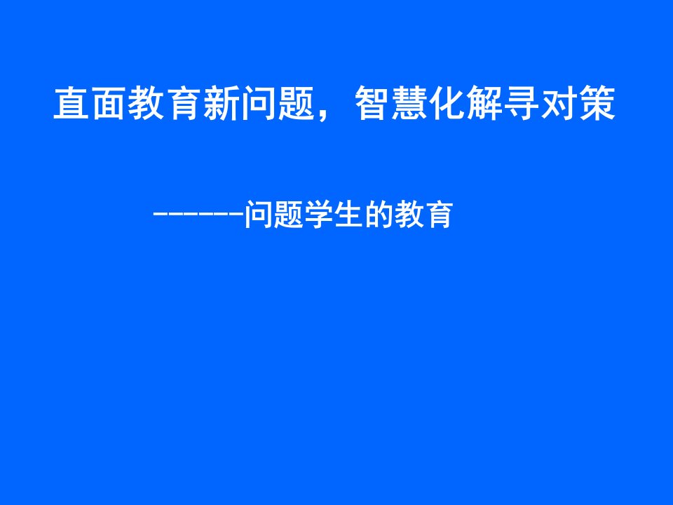 班主任培训讲座