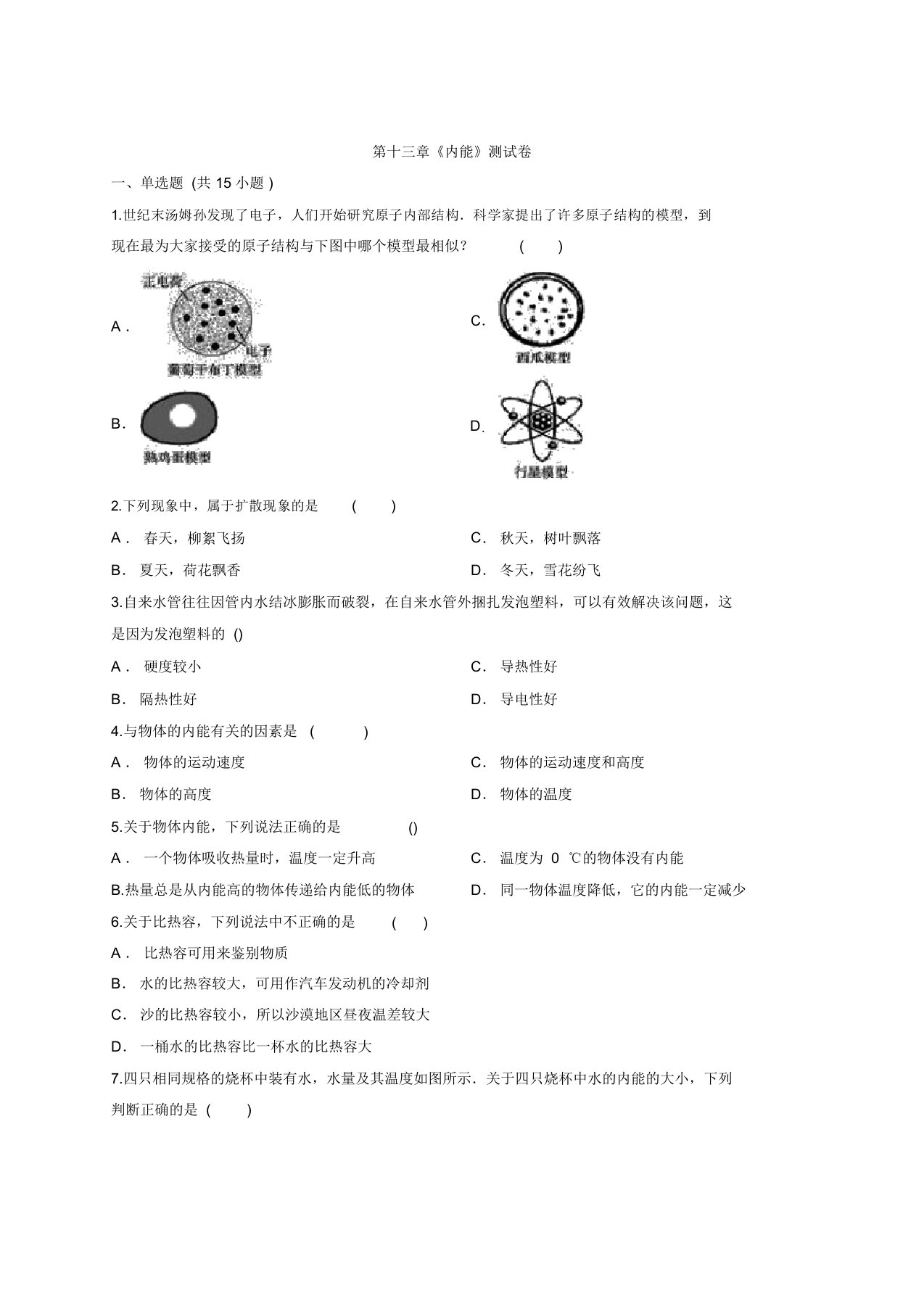 初中物理人教版九年级全册第十三章《内能》测试卷