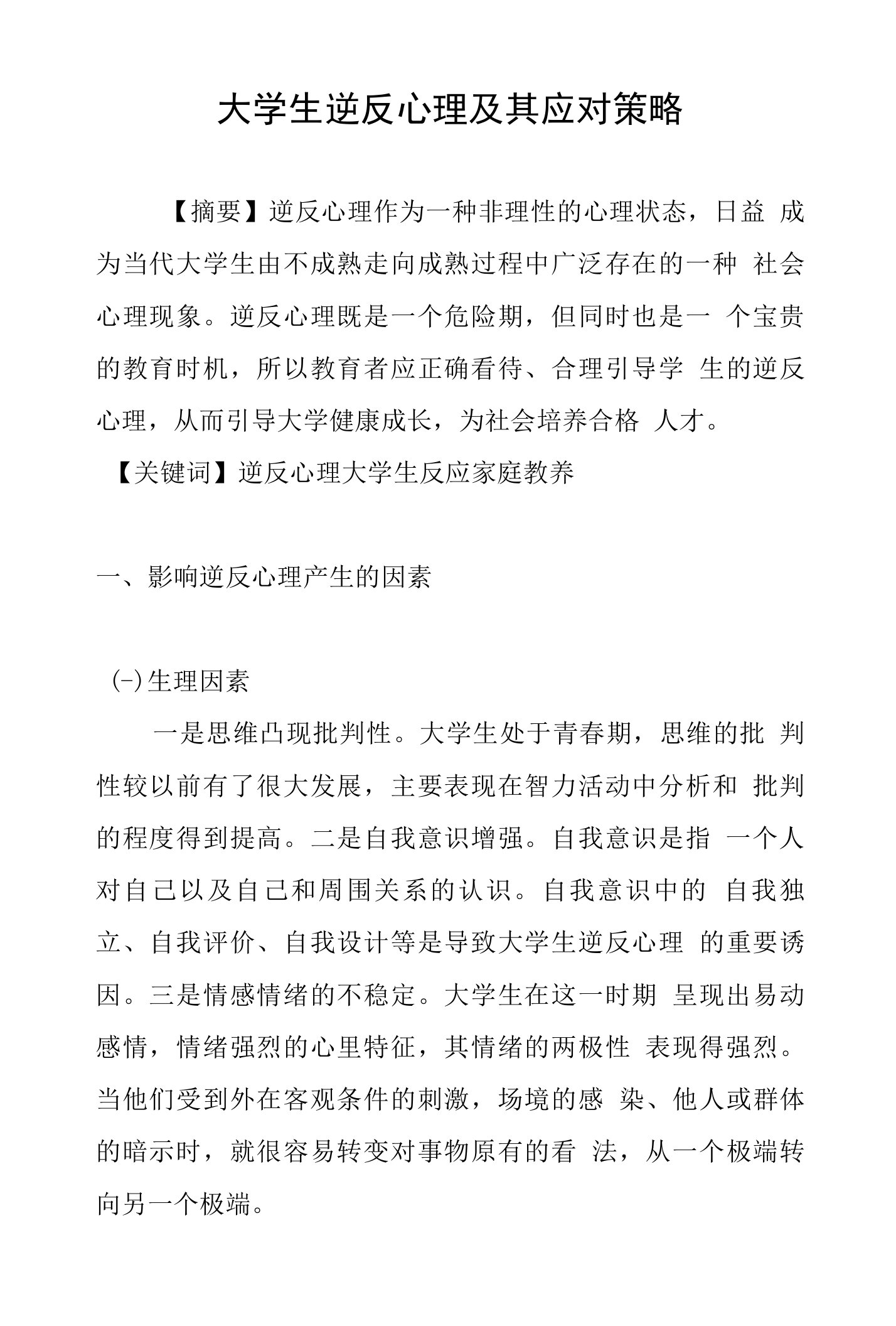 大学生逆反心理及其应对策略