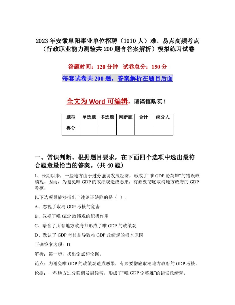 2023年安徽阜阳事业单位招聘1010人难易点高频考点行政职业能力测验共200题含答案解析模拟练习试卷