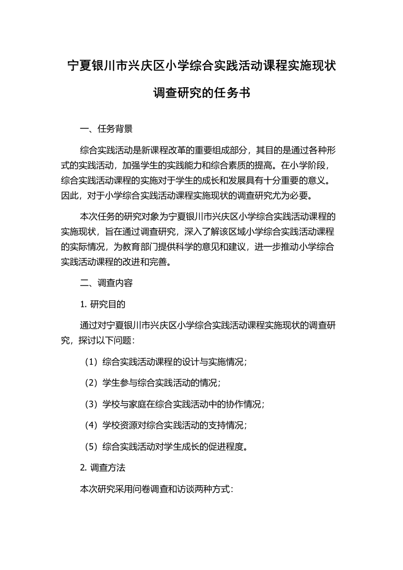 宁夏银川市兴庆区小学综合实践活动课程实施现状调查研究的任务书