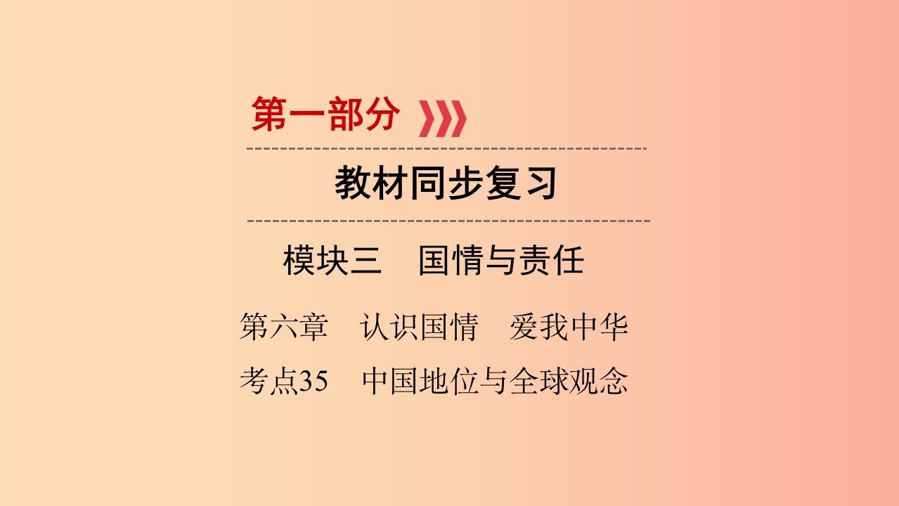 江西省2019届中考政治第6章考点35中国地位与全球观念复习课件