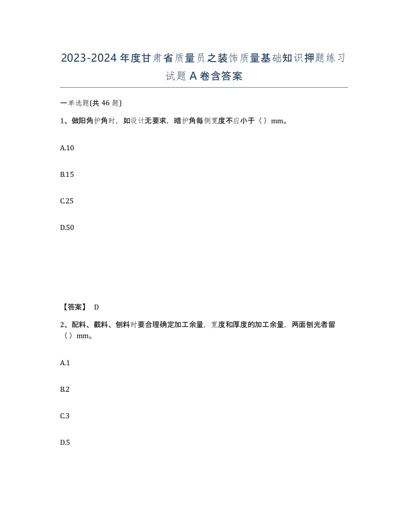 2023-2024年度甘肃省质量员之装饰质量基础知识押题练习试题A卷含答案