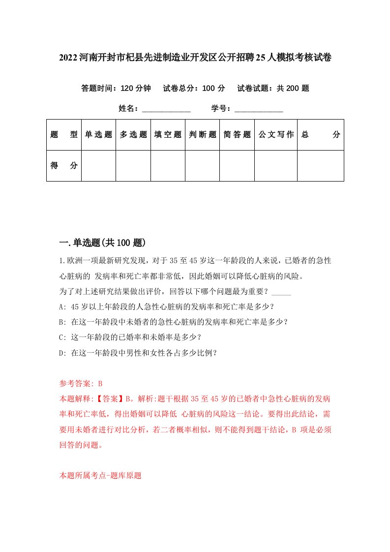 2022河南开封市杞县先进制造业开发区公开招聘25人模拟考核试卷6