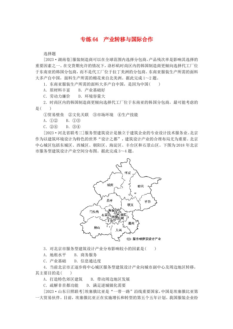 新高考2024版高考地理一轮复习微专题小练习专练64产业转移与国际合作