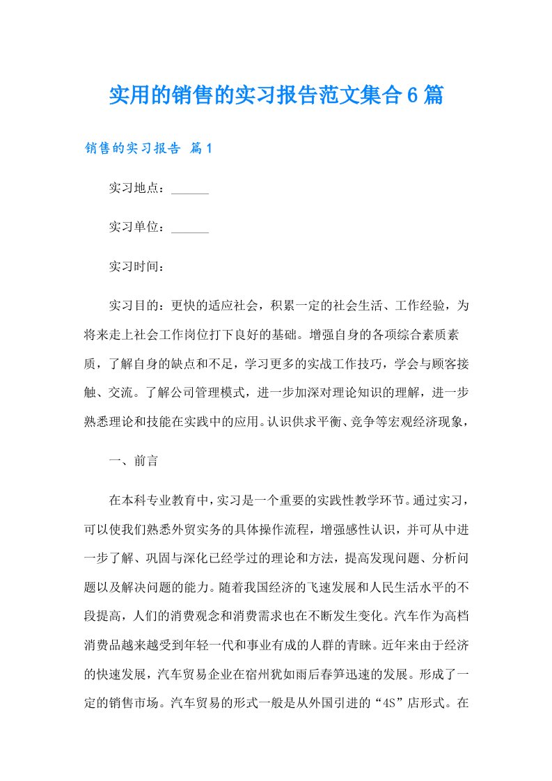 实用的销售的实习报告范文集合6篇