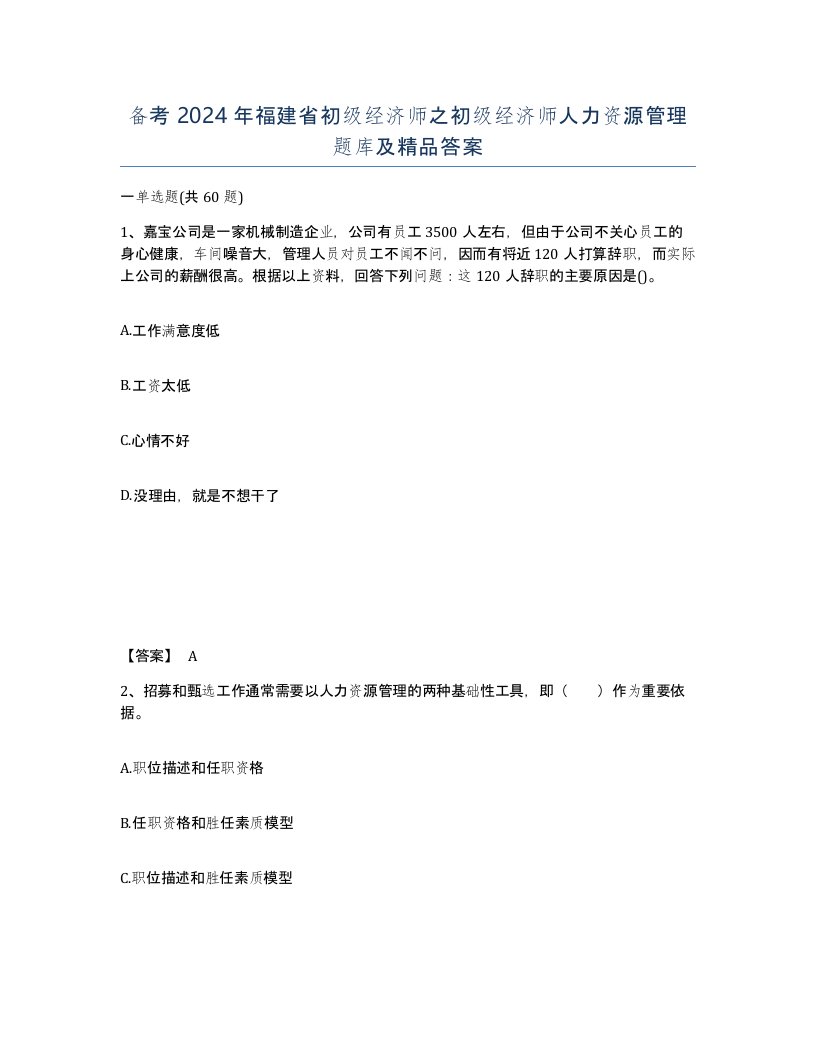 备考2024年福建省初级经济师之初级经济师人力资源管理题库及答案