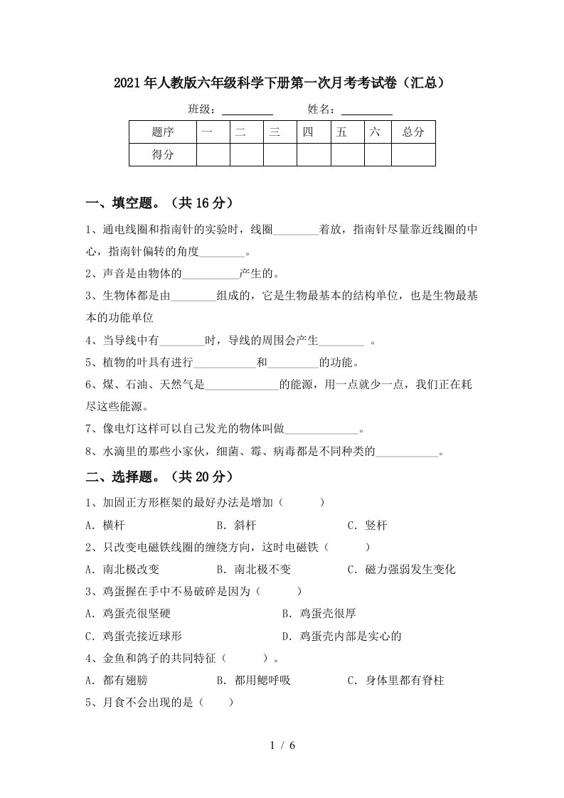 2021年人教版六年级科学下册第一次月考考试卷汇总