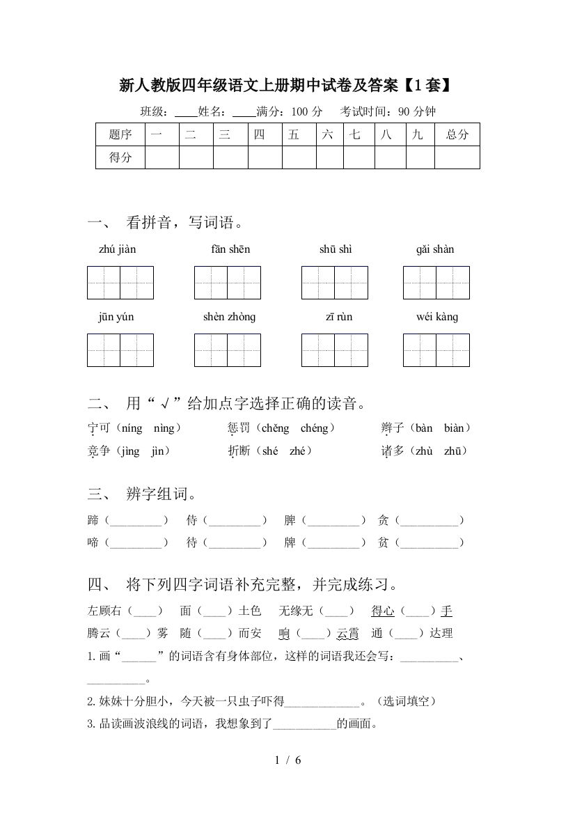 新人教版四年级语文上册期中试卷及答案【1套】