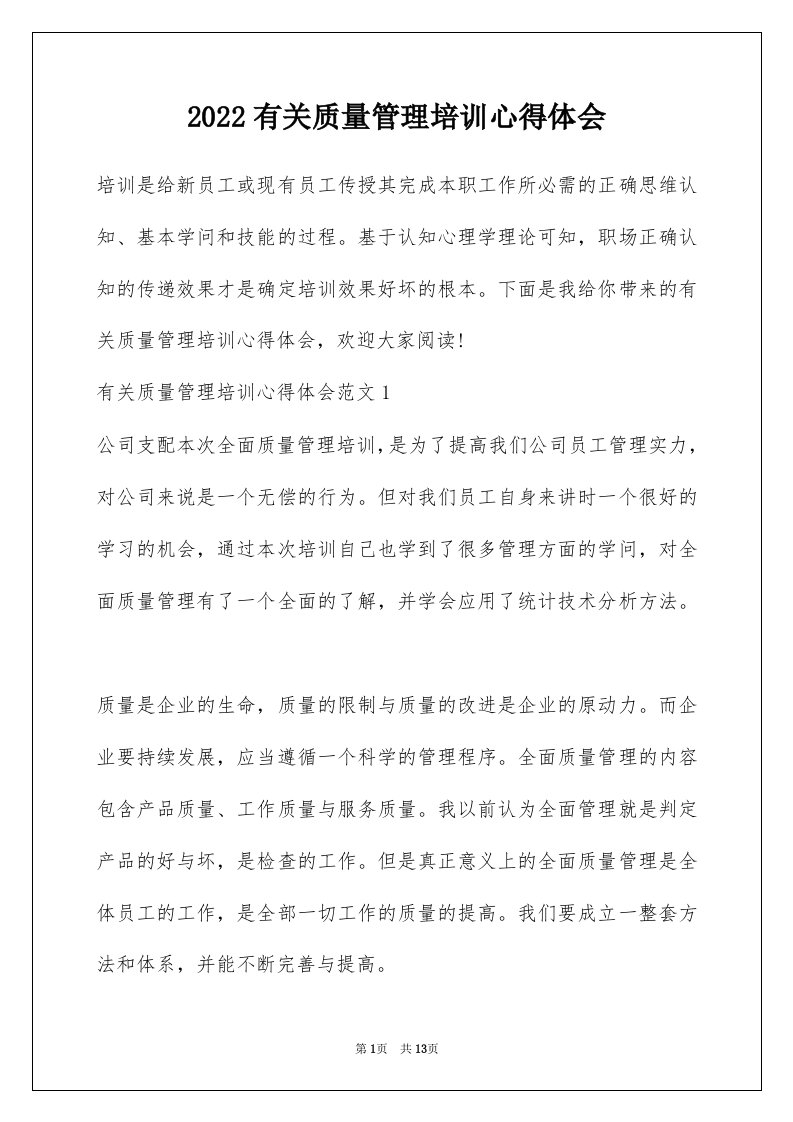 2022有关质量管理培训心得体会