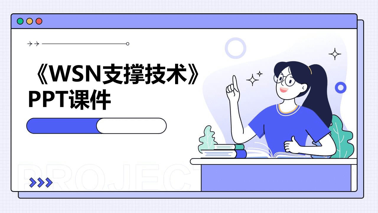 《WSN支撑技术》课件