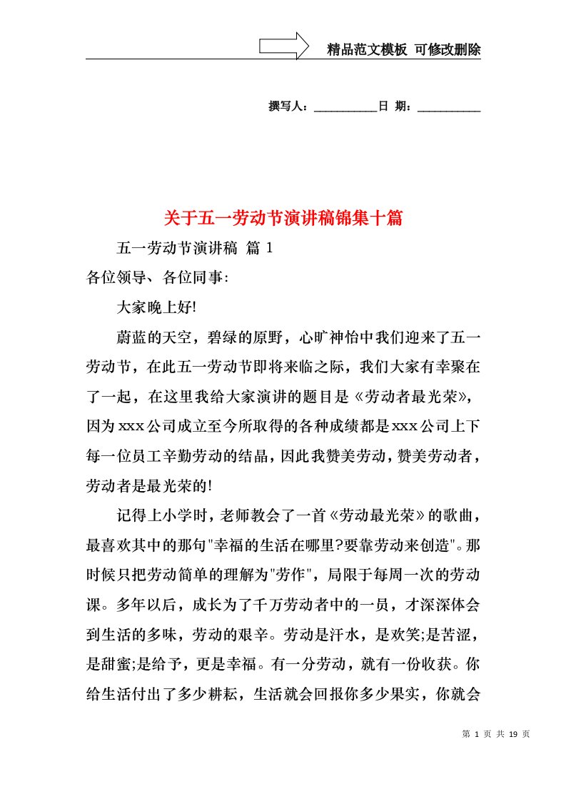 关于五一劳动节演讲稿锦集十篇