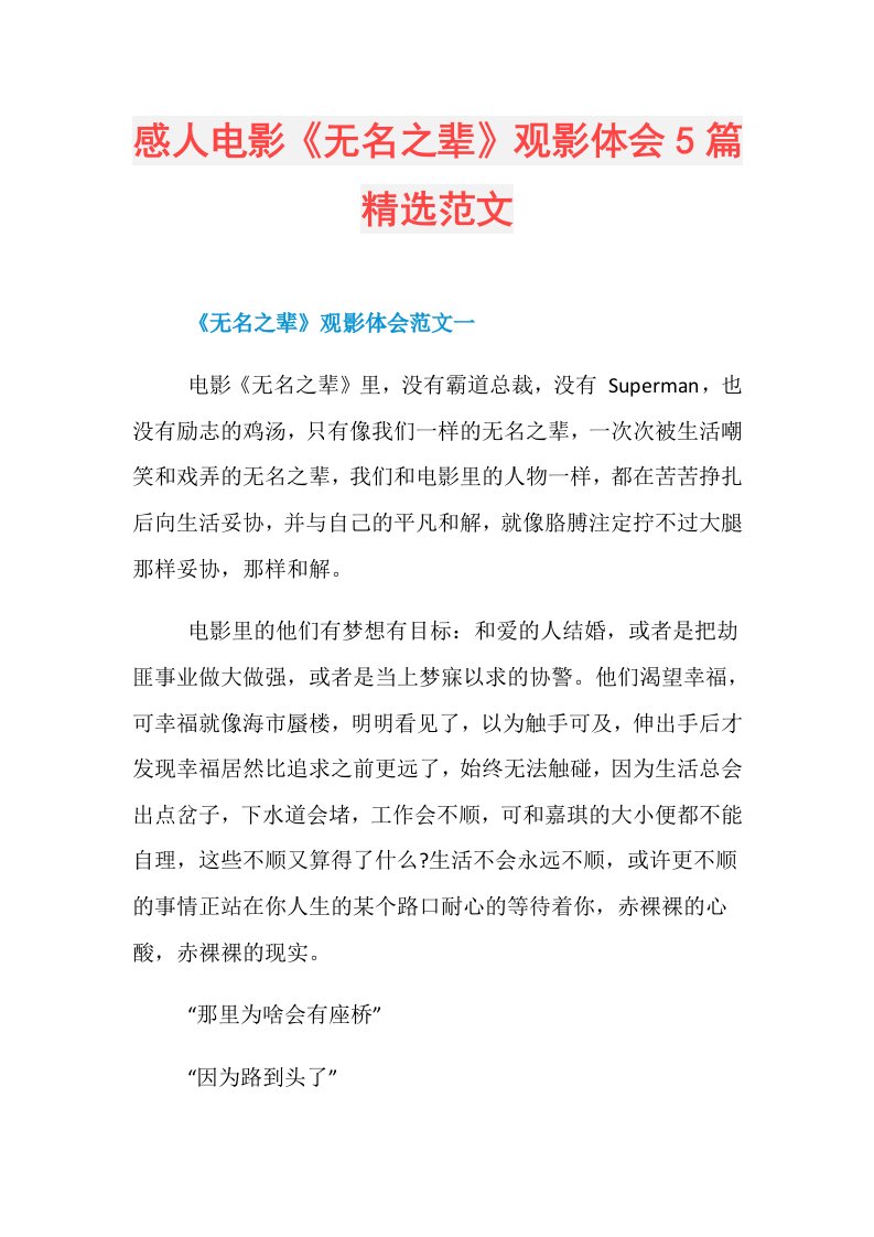 感人电影《无名之辈》观影体会5篇精选范文