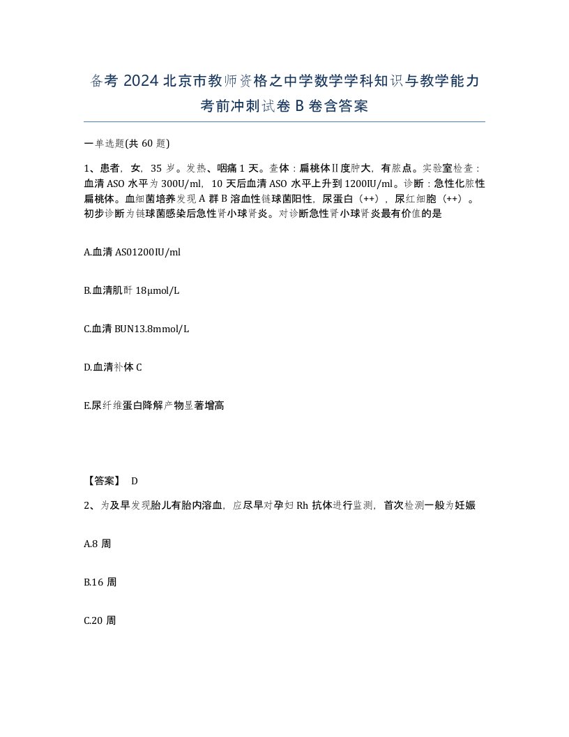 备考2024北京市教师资格之中学数学学科知识与教学能力考前冲刺试卷B卷含答案