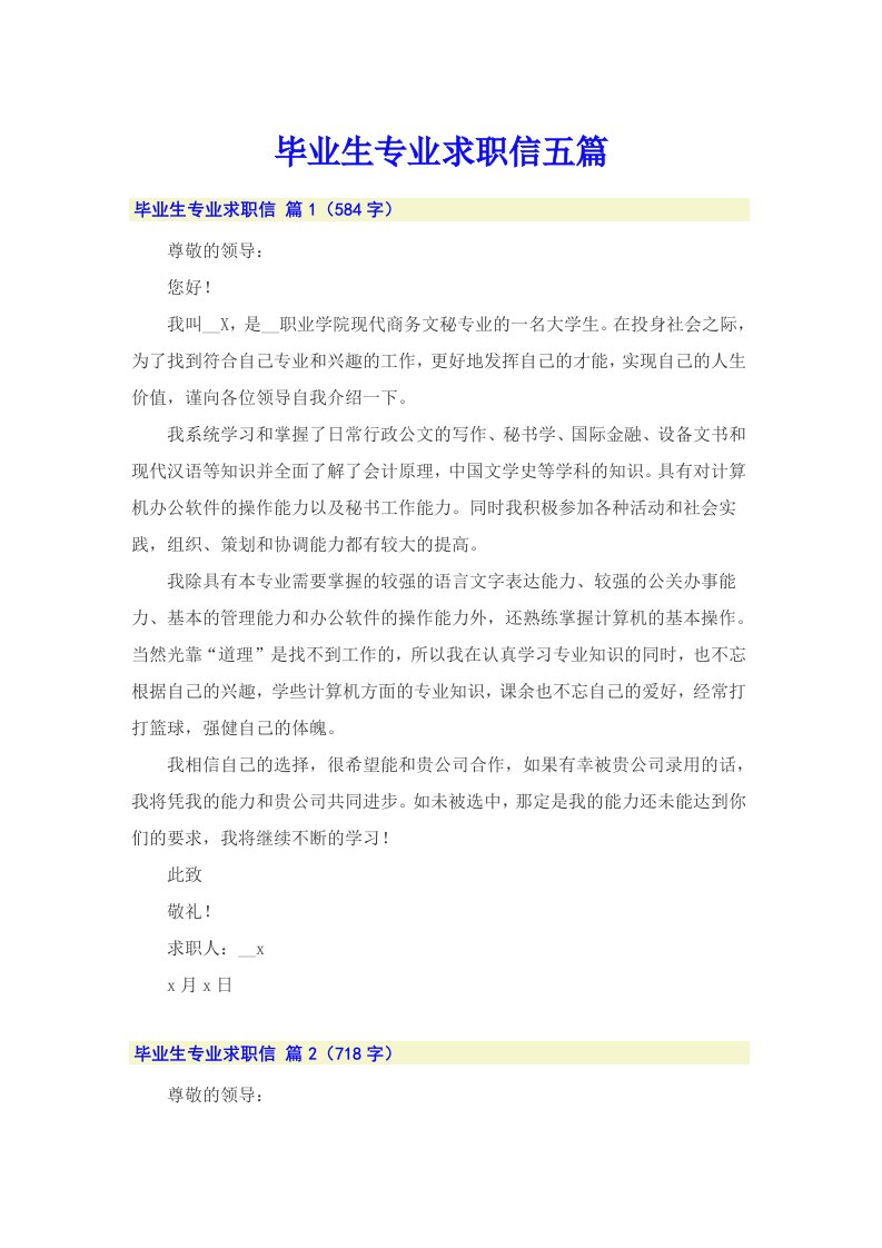 毕业生专业求职信五篇