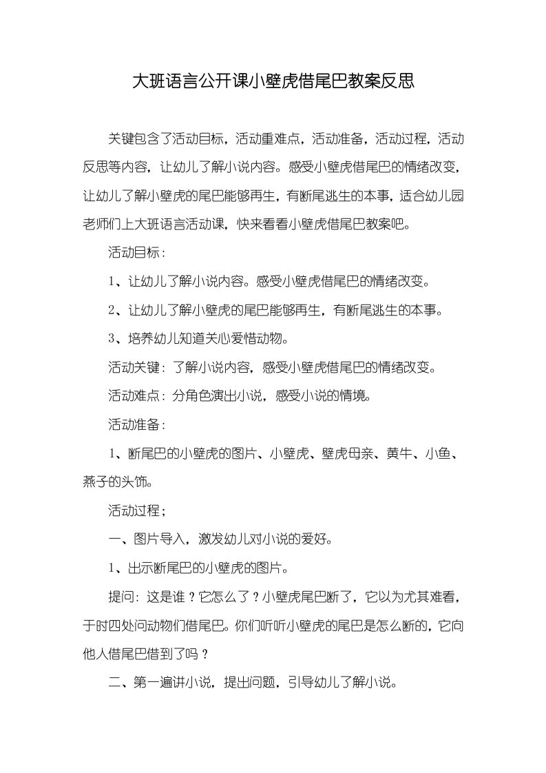 大班语言公开课小壁虎借尾巴教案反思