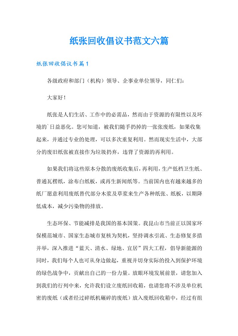 纸张回收倡议书范文六篇