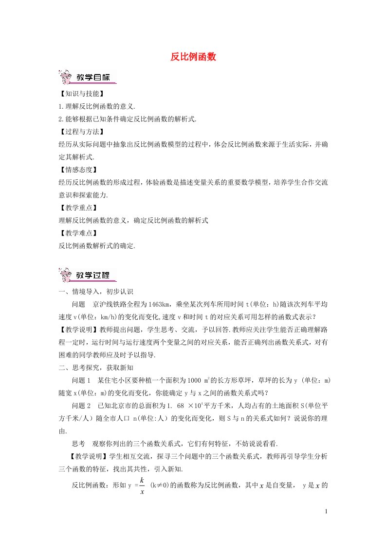 2021秋九年级数学上册第27章反比例函数27.1反比例函数教案新版冀教版