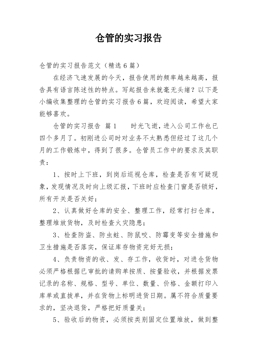 仓管的实习报告_34