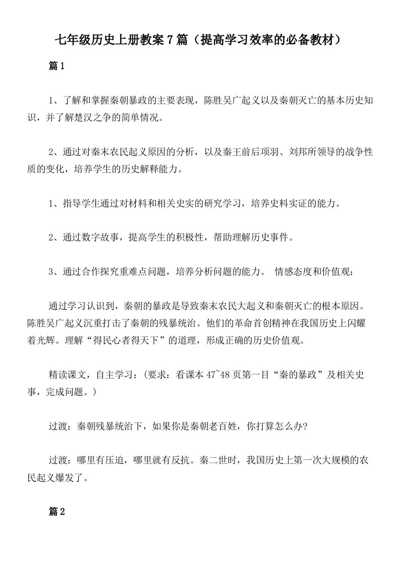 七年级历史上册教案7篇（提高学习效率的必备教材）