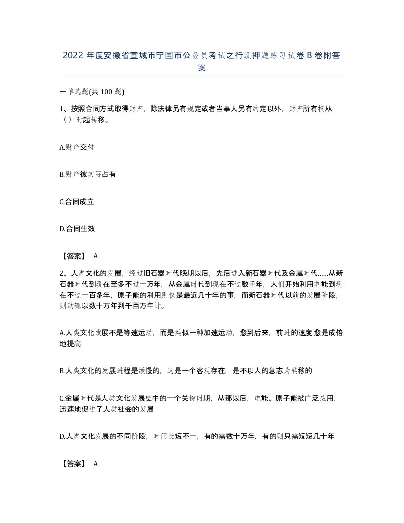 2022年度安徽省宣城市宁国市公务员考试之行测押题练习试卷B卷附答案