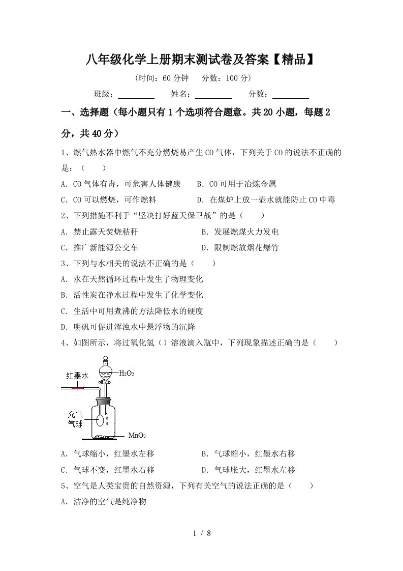 八年级化学上册期末测试卷及答案精品