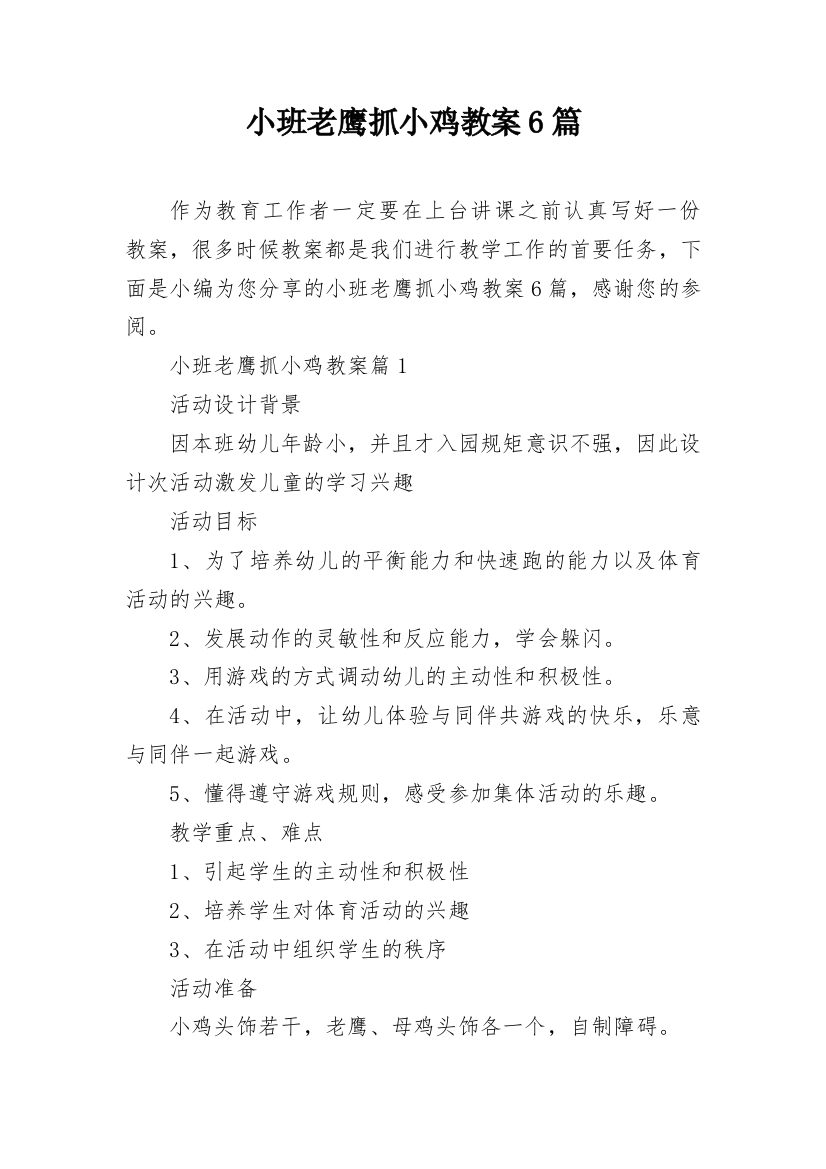 小班老鹰抓小鸡教案6篇