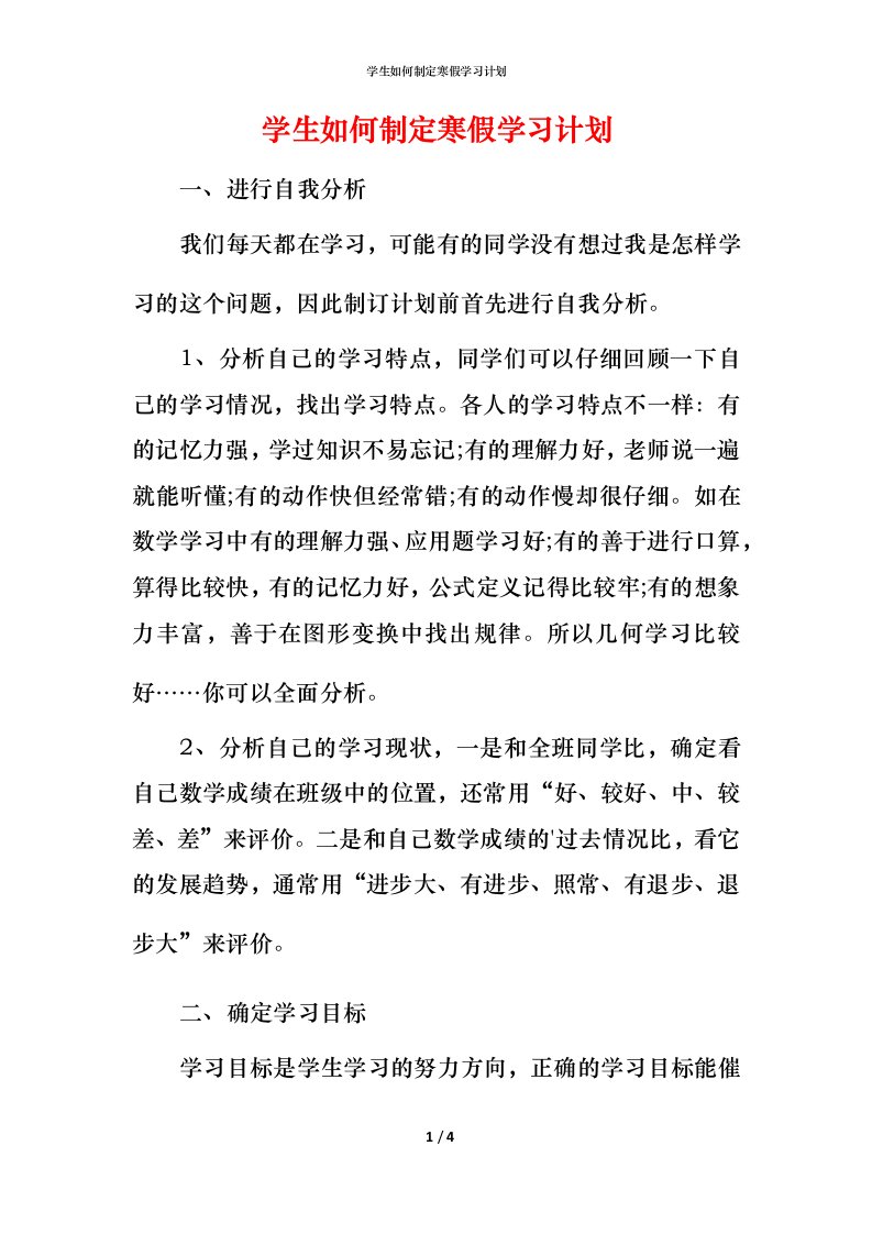 精编学生如何制定寒假学习计划