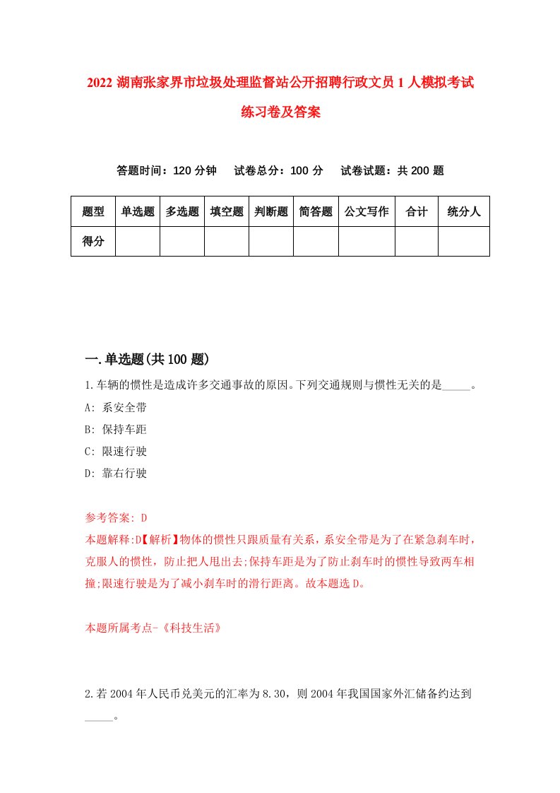 2022湖南张家界市垃圾处理监督站公开招聘行政文员1人模拟考试练习卷及答案第1卷