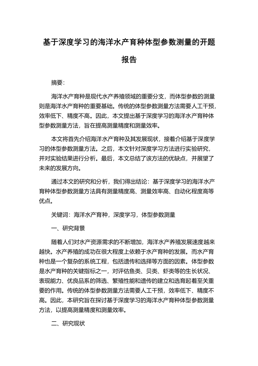 基于深度学习的海洋水产育种体型参数测量的开题报告