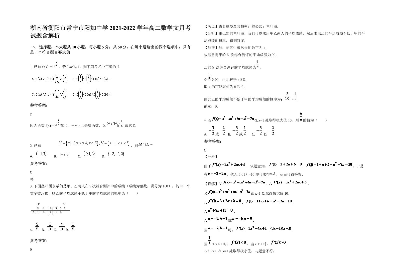 湖南省衡阳市常宁市阳加中学2021-2022学年高二数学文月考试题含解析