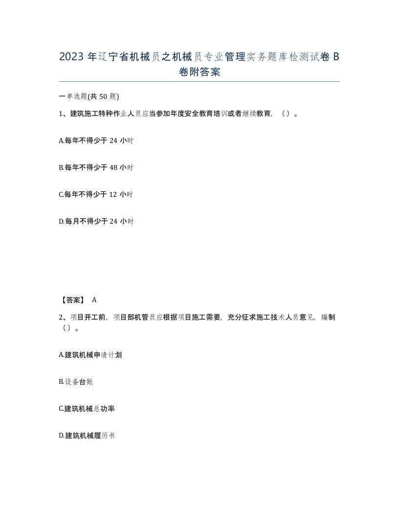 2023年辽宁省机械员之机械员专业管理实务题库检测试卷B卷附答案