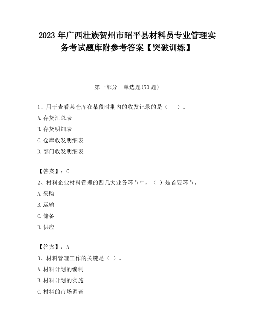 2023年广西壮族贺州市昭平县材料员专业管理实务考试题库附参考答案【突破训练】