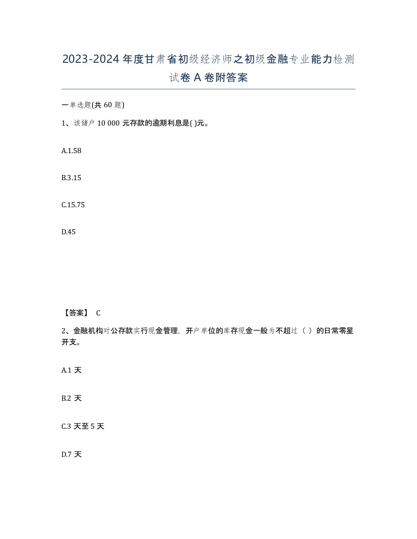 2023-2024年度甘肃省初级经济师之初级金融专业能力检测试卷A卷附答案