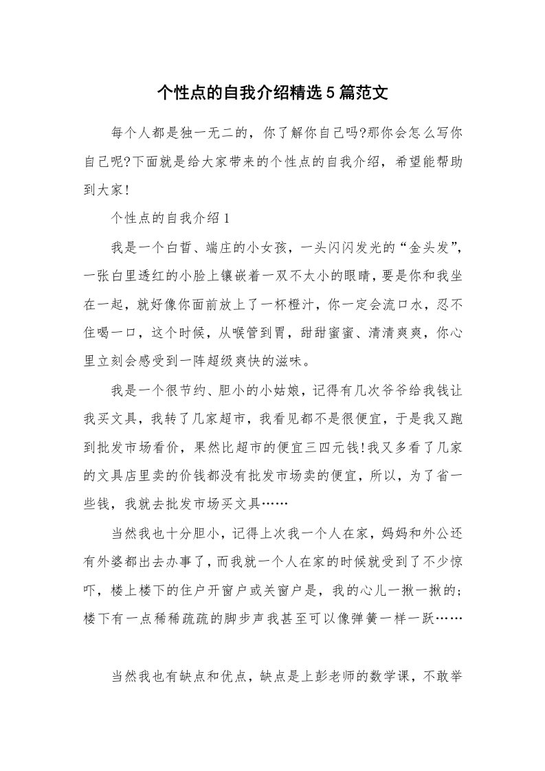 个人自我介绍_个性点的自我介绍精选5篇范文