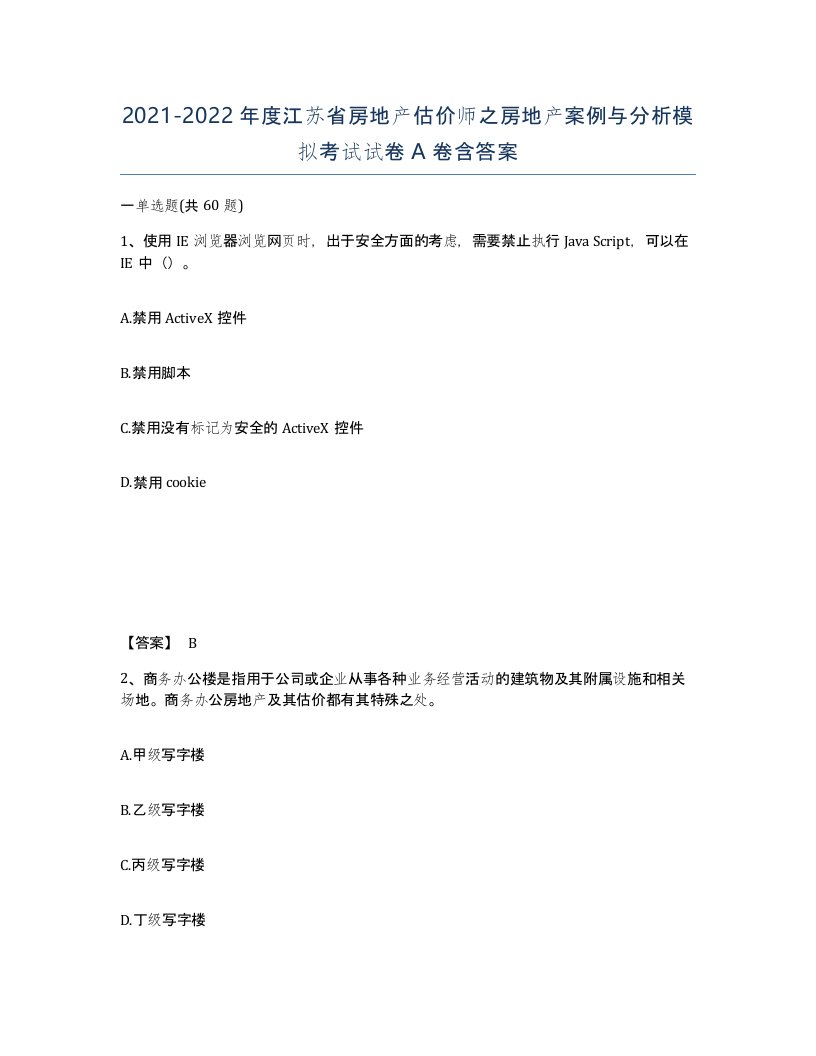 2021-2022年度江苏省房地产估价师之房地产案例与分析模拟考试试卷A卷含答案