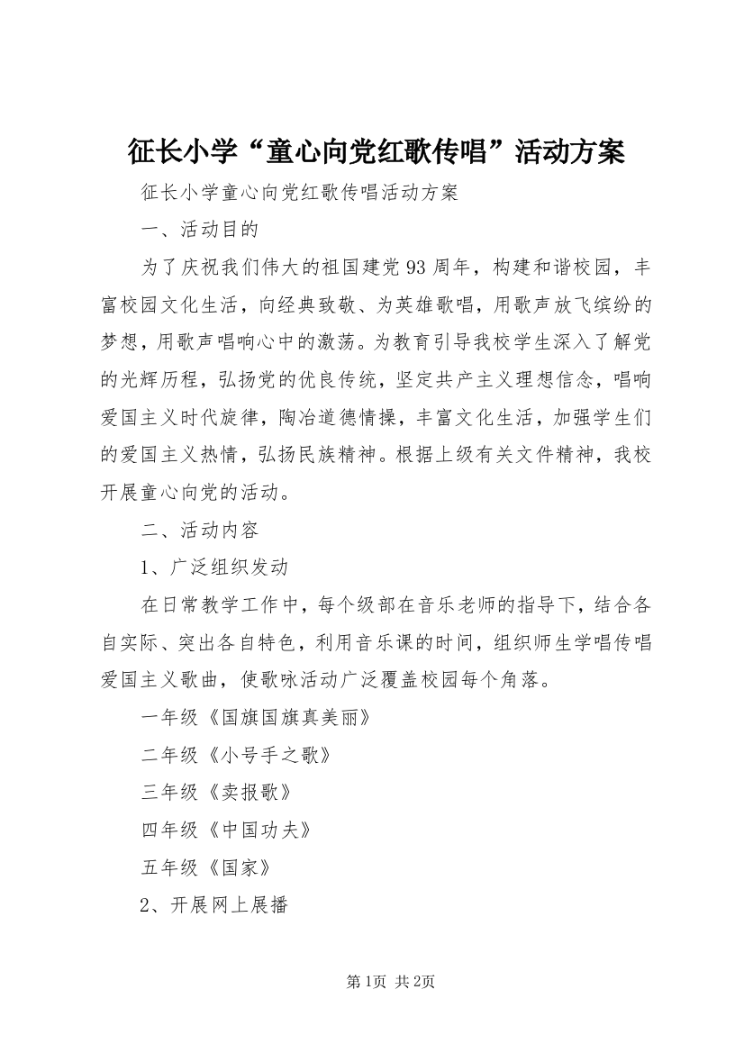 征长小学“童心向党红歌传唱”活动方案