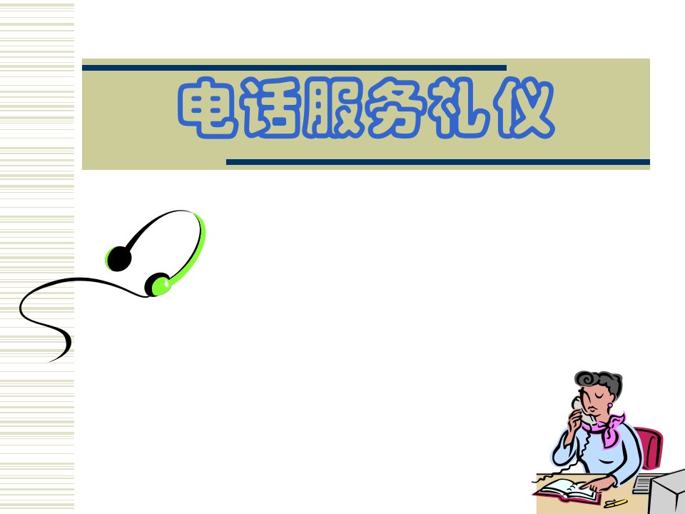 电话服务礼仪（PPT43页)