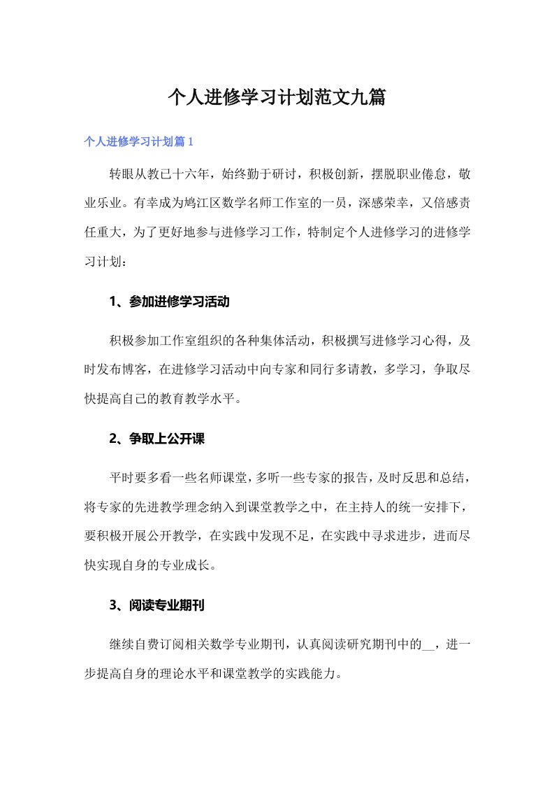 个人进修学习计划范文九篇