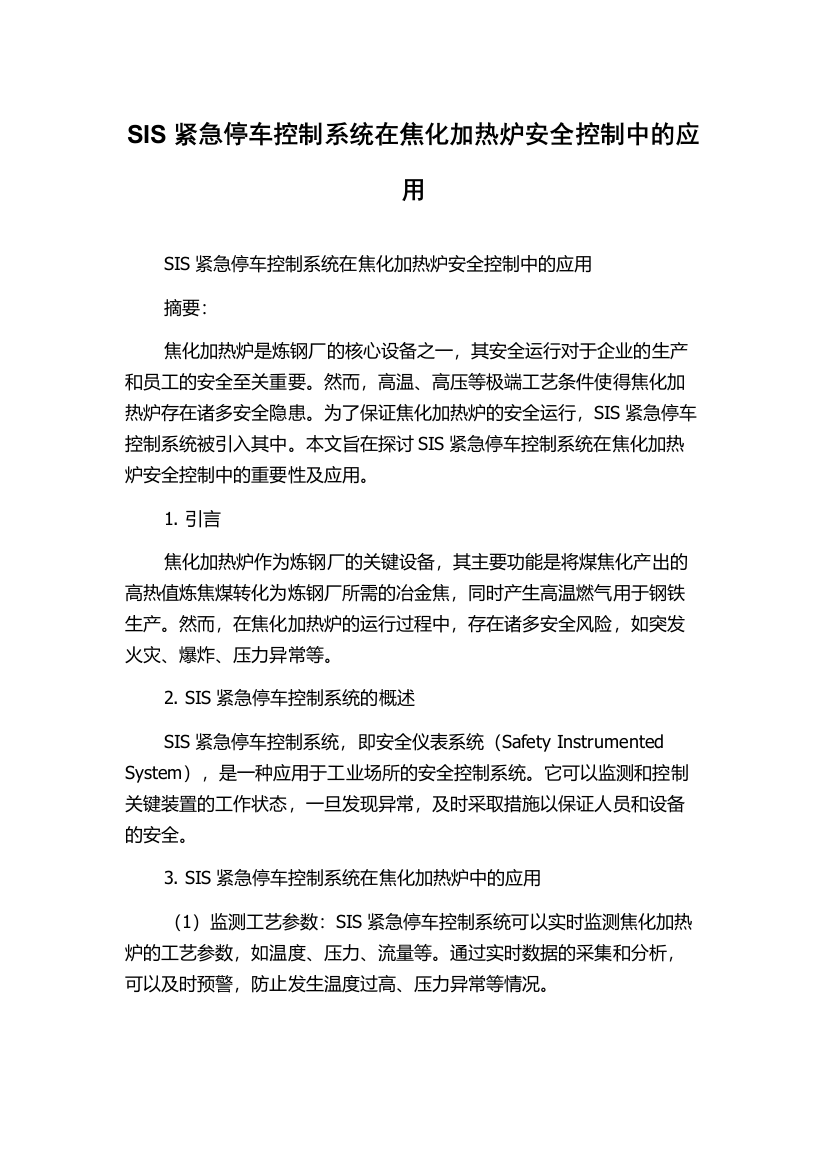 SIS紧急停车控制系统在焦化加热炉安全控制中的应用